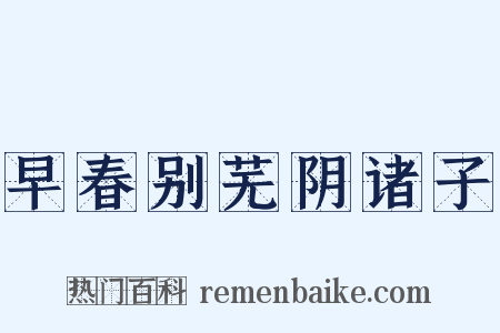 早春别芜阴诸子是什么意思的图片